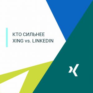 разница между XING и LinkedIn