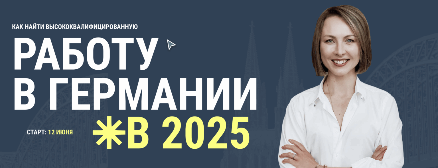 КАК ВЫЙТИ НА РЫНОК ТРУДА В ГЕРМАНИИ? 7 РАБОТАЮЩИХ СТРАТЕГИЙ