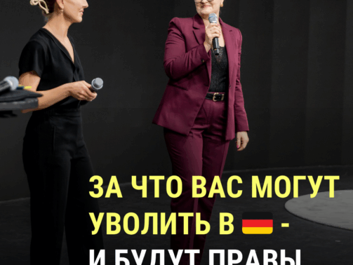 ЗА ЧТО ВАС МОГУТ УВОЛИТЬ в Германии — И БУДУТ ПРАВЫ