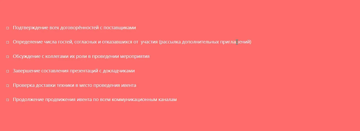 организация мероприятия